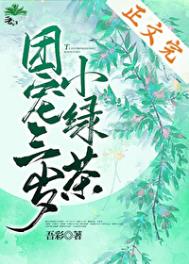 團寵三嵗小綠茶小說封面